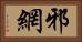 邪網 Horizontal Portrait
