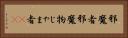 邪魔者 Horizontal Portrait