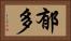 郁多 Horizontal Portrait