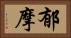 郁摩 Horizontal Portrait