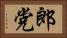 郎党 Horizontal Portrait