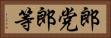 郎党 Horizontal Portrait