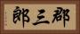 郡三郎 Horizontal Portrait