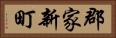 郡家新町 Horizontal Portrait