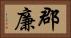 郡廉 Horizontal Portrait