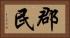 郡民 Horizontal Portrait