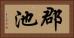 郡池 Horizontal Portrait