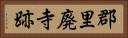 郡里廃寺跡 Horizontal Portrait