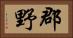 郡野 Horizontal Portrait