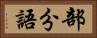 部分語 Horizontal Portrait