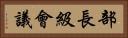 部長級會議 Horizontal Portrait