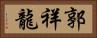 郭祥龍 Horizontal Portrait