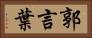 郭言葉 Horizontal Portrait