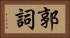 郭詞 Horizontal Portrait