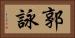 郭詠 Horizontal Portrait