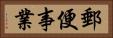 郵便事業 Horizontal Portrait