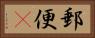 郵便(P) Horizontal Portrait