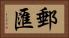 郵匯 Horizontal Portrait