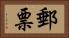 郵票 Horizontal Portrait