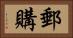 郵購 Horizontal Portrait