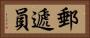 郵遞員 Horizontal Portrait