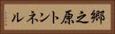 郷之原トンネル Horizontal Portrait