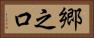 郷之口 Horizontal Portrait