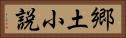 郷土小説 Horizontal Portrait