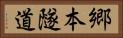 郷本隧道 Horizontal Portrait