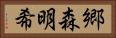郷森明希 Horizontal Portrait
