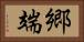 郷端 Horizontal Portrait