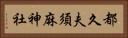 都久夫須麻神社 Horizontal Portrait