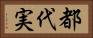 都代実 Horizontal Portrait