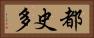 都史多 Horizontal Portrait