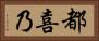 都喜乃 Horizontal Portrait