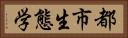 都市生態学 Horizontal Portrait