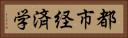 都市経済学 Horizontal Portrait