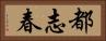都志春 Horizontal Portrait