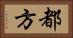 都方 Horizontal Portrait