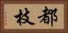 都枝 Horizontal Portrait