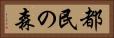 都民の森 Horizontal Portrait
