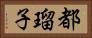 都瑠子 Horizontal Portrait
