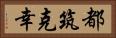 都筑克幸 Horizontal Portrait