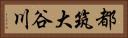 都筑大谷川 Horizontal Portrait