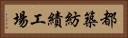都築紡績工場 Horizontal Portrait