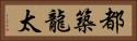 都築龍太 Horizontal Portrait