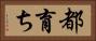 都育ち Horizontal Portrait