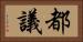都議 Horizontal Portrait