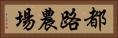 都路農場 Horizontal Portrait