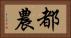 都農 Horizontal Portrait